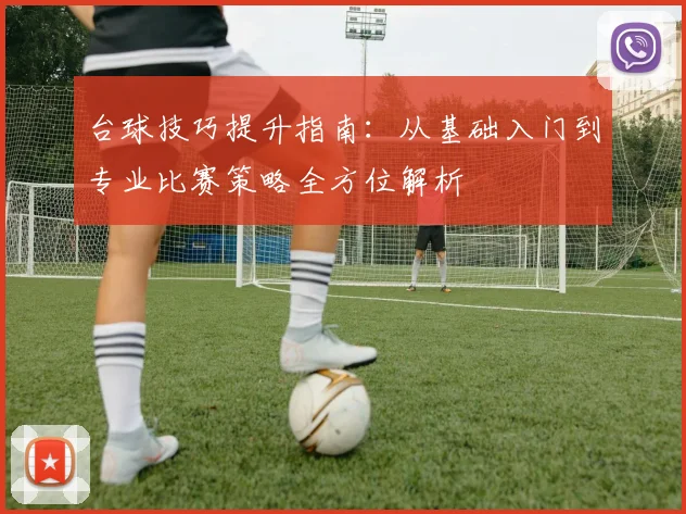 台球技巧提升指南：从基础入门到专业比赛策略全方位解析