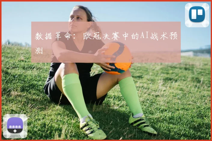 数据革命：欧冠决赛中的AI战术预测