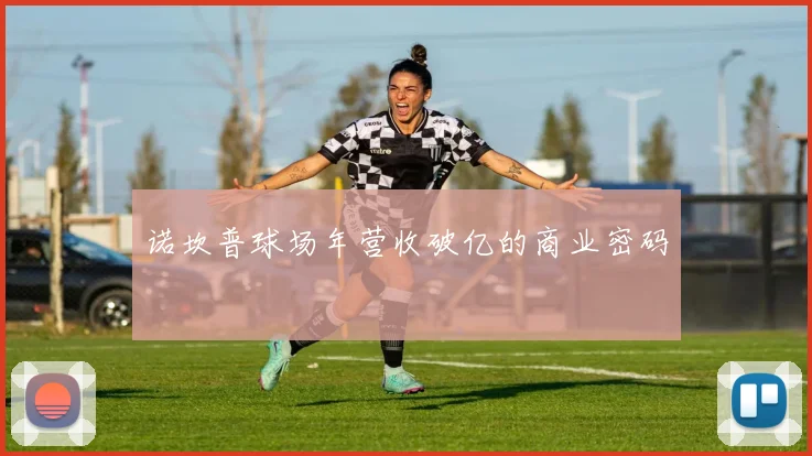 诺坎普球场年营收破亿的商业密码