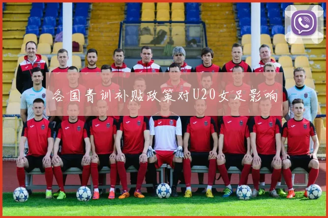各国青训补贴政策对U20女足影响