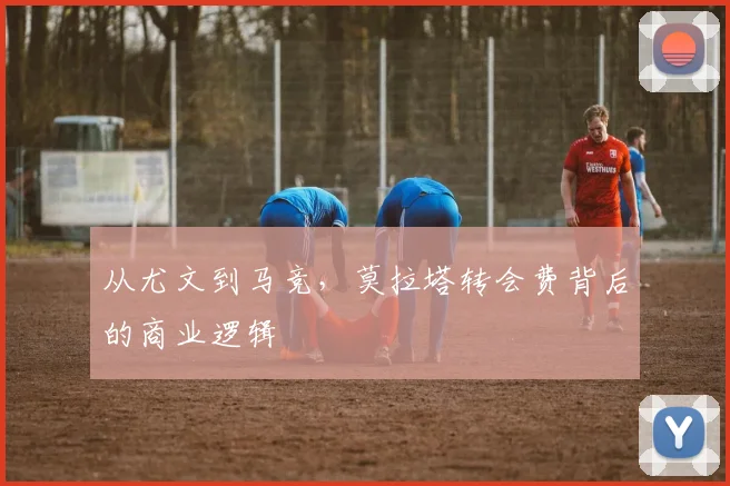 从尤文到马竞，莫拉塔转会费背后的商业逻辑