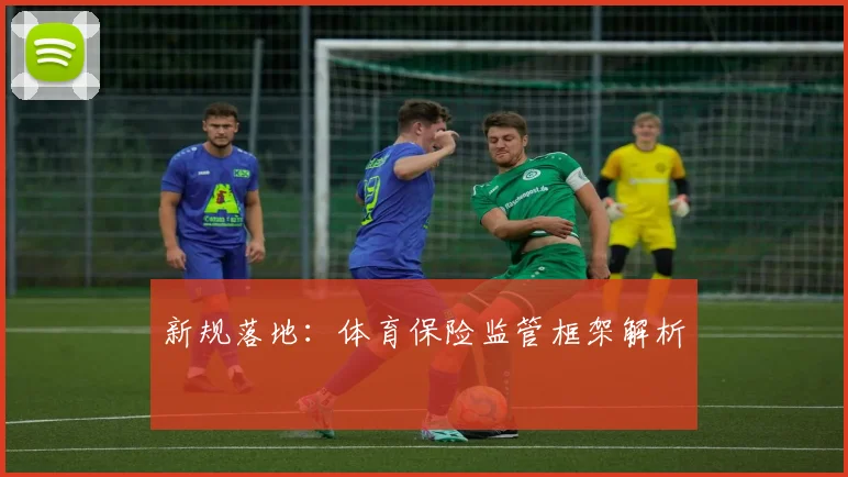 新规落地：体育保险监管框架解析