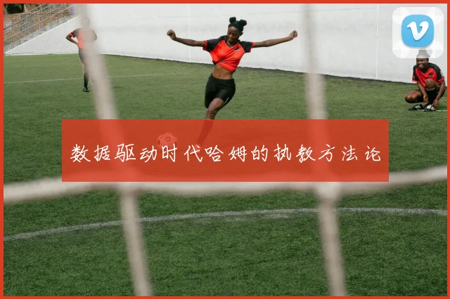 数据驱动时代哈姆的执教方法论