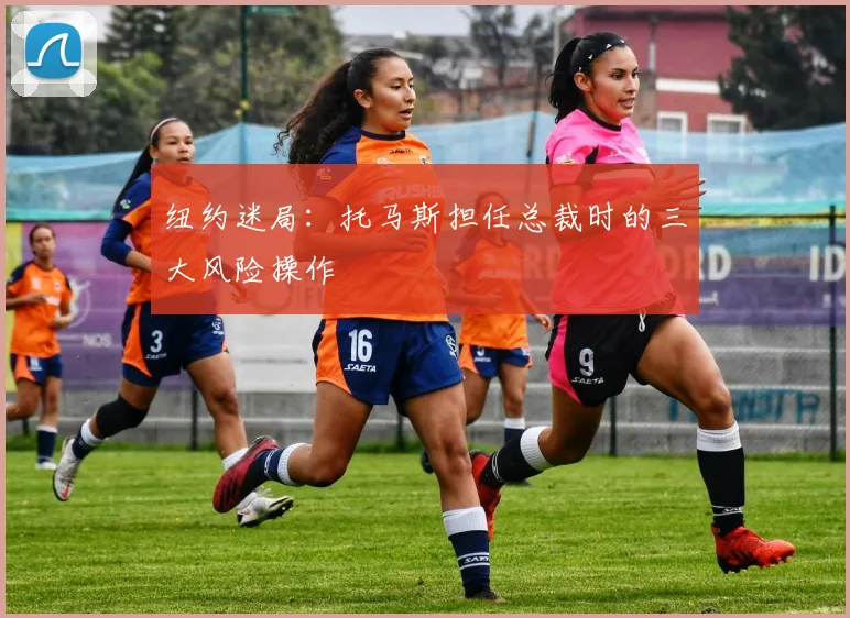 纽约迷局：托马斯担任总裁时的三大风险操作