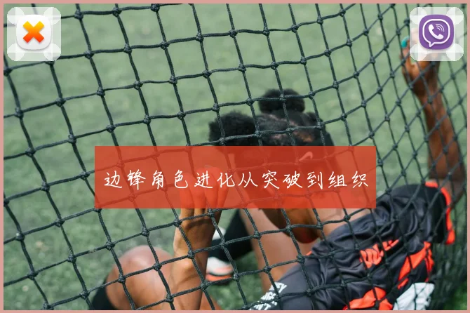 边锋角色进化从突破到组织