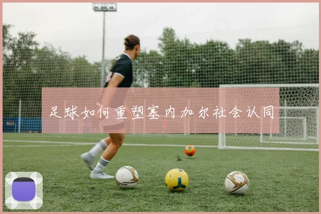 足球如何重塑塞内加尔社会认同