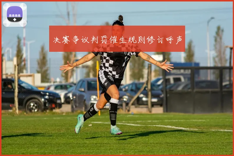 决赛争议判罚催生规则修订呼声