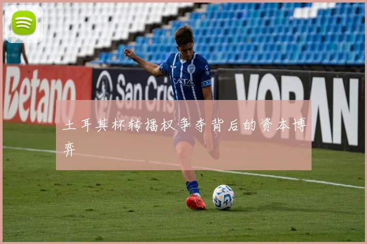 土耳其杯转播权争夺背后的资本博弈