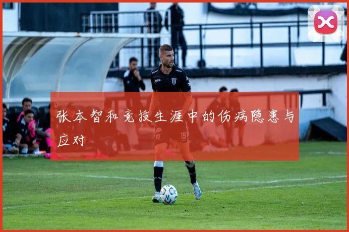 张本智和竞技生涯中的伤病隐患与应对