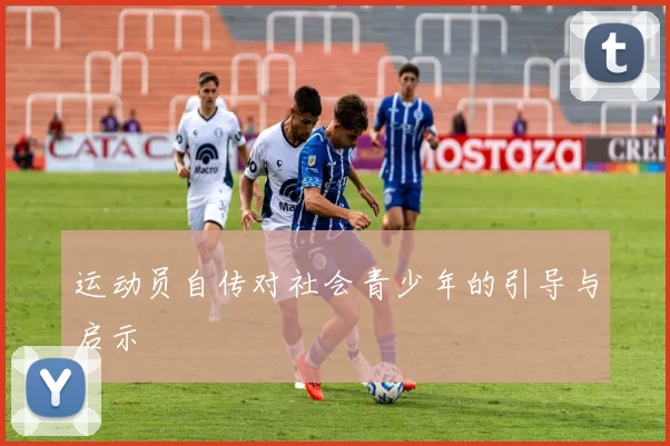 运动员自传对社会青少年的引导与启示