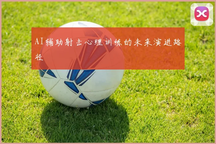 AI辅助射击心理训练的未来演进路径
