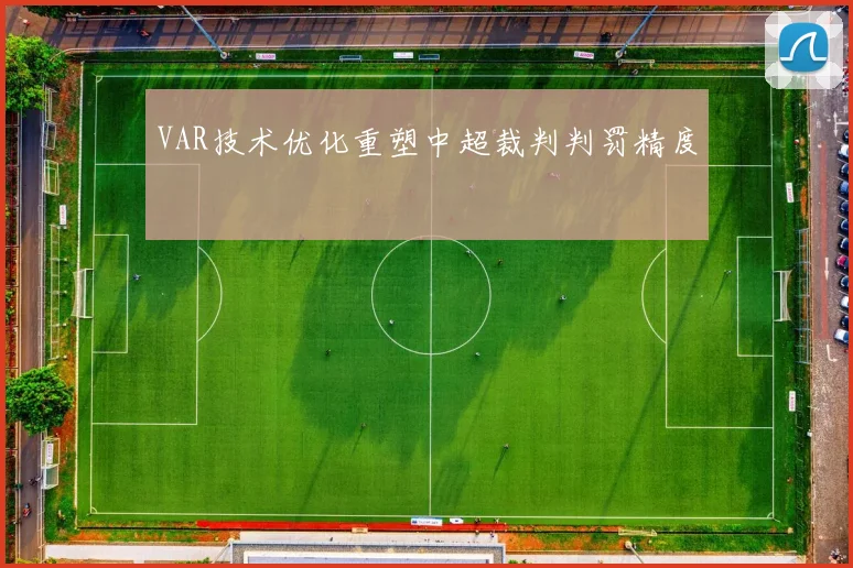 VAR技术优化重塑中超裁判判罚精度
