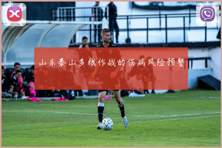 山东泰山多线作战的伤病风险预警