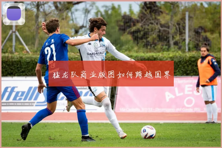 猛龙队商业版图如何跨越国界