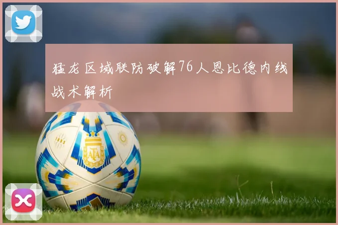 猛龙区域联防破解76人恩比德内线战术解析