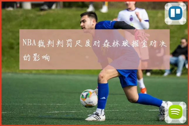NBA裁判判罚尺度对森林狼掘金对决的影响