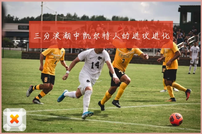 三分浪潮中凯尔特人的进攻进化